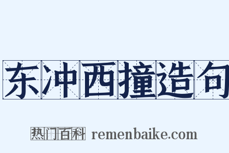 东冲西撞造句是什么意思的图片